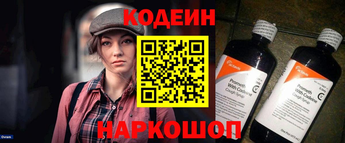 Codein напиток Lean (лин) Балаково